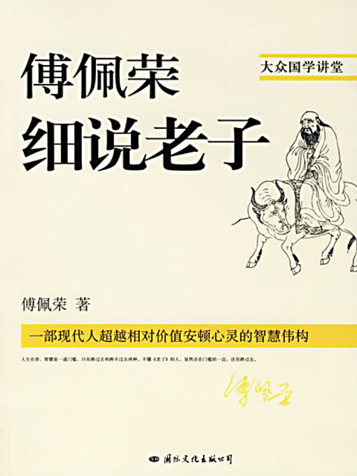 Cover image for 傅佩荣细说老子 (Fu Peirong Deciphering Lao-tzu)
